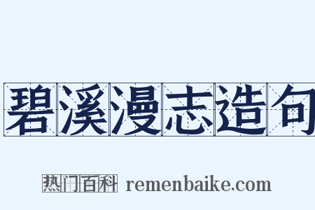 碧溪漫志造句是什么意思的图片